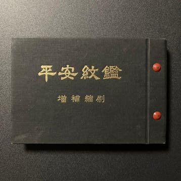 Gids voor Japanse familiewapens –  Heian Monkan (4e