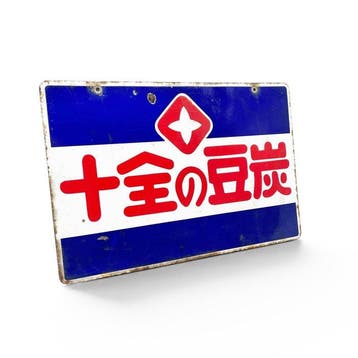 Antiek Japans geëmailleerd reclamebord, Juzen Mame-tan