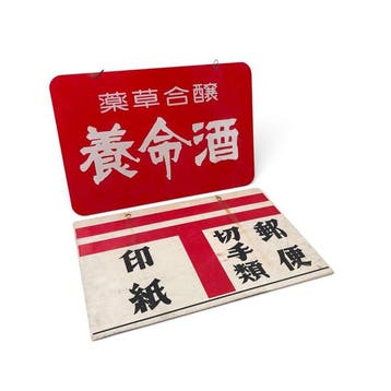 Set van twee dubbelzijdige kunststof borden, Japan - Emaille, Antiek en Kunst