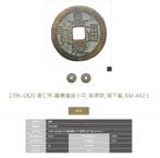 Chine, dynastie Qing. Jiaqing. 1 Cash 1796 - 1820 (2 Coins)