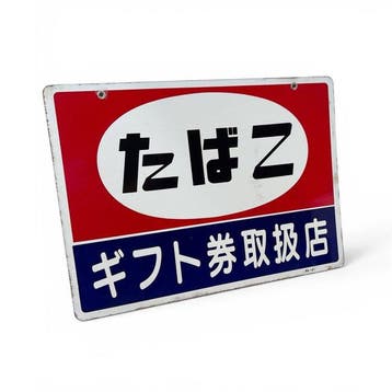 Japans emaille reclamebord “Tabako / Gift vouchers” -