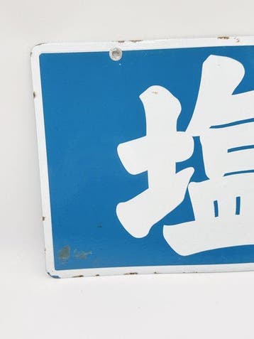 Signe émaillé japonais pour le sel () – ancien, à double