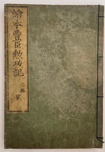 Ehon Toyotomi Kunkki  Vol. 2, Book 2 – Illustrated -
