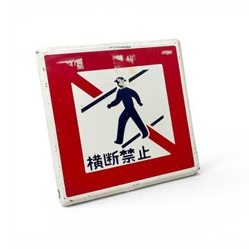 Vintage Japans metalen verkeersbord Oversteken verboden