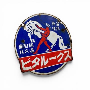 Japans emaille bord, Vitalux (), warmhoudproducten,