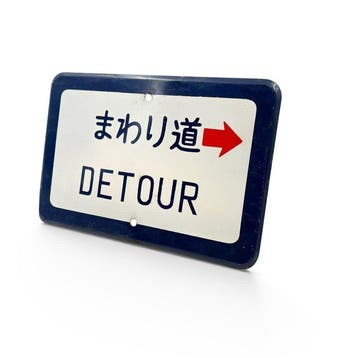 Panneau routier japonais – «  DETOUR » – bilingue -