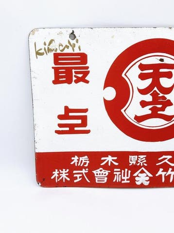 Vintage Japanse emaille reclamebord – Maruten Soy Sauce –
