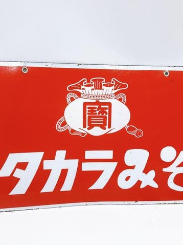 Vintage Takaramiso — enseigne publicitaire émaillée – double