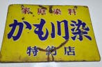 Vintage Japans emaille reclamebord — Kamogawa Dye