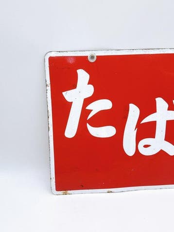 Panneau émaillé double-face vintage japonais pour le tabac –