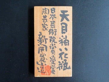 Vaas - Kyo-yaki (Kiyomizu-yaki) Tenmoku-geglazuurd