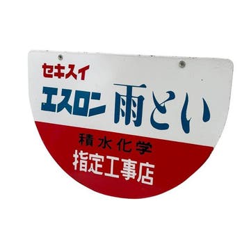 Japans emaille reclamebord – Sekisui Eslon –