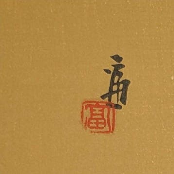 T. Tokuriki • Narcissus · potlood gesigneerd · Kyoto moderne