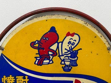 Japanse reclame-emaillebord sanraku syouchu - Emaille
