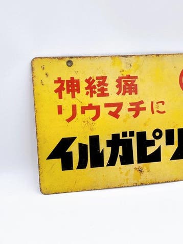 Panneau publicitaire émaillé double-face japonais d’époque –
