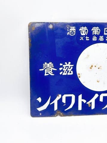 Vintage dubbelzijdig Japans emaille reclamesbord – Witte
