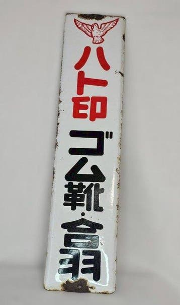 Shibata Industrial Hato Mark emaille reclamebord –