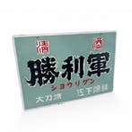 Japans emaille bord – Sake reclame  Shrigun –, Antiek en Kunst