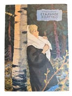 Various - Five post-war Soviet Russian childrens books -