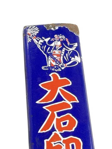 Set van 2 vintage Japanse emaille reclameborden – Sake