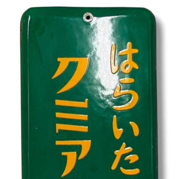 Emaille reclamebord [Kumiai Extract Tablets] Vintage Japanse