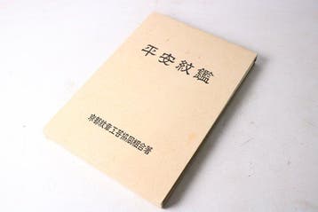 Kyoto Monsho Kogei Cooperative Association - Heian Monkan -