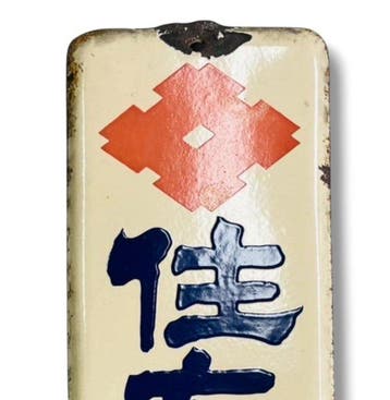 Emaille reclamebord [Sumitomo Complete Feed ()] uit