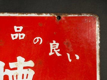 Mitsuuroko - Vintage Japans Mitsuuroko dubbelzijdig emaille