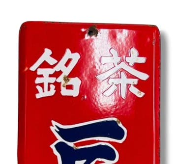 Emaille reclamebord [Chkien/] Vintage uit Japan -, Antiek en Kunst