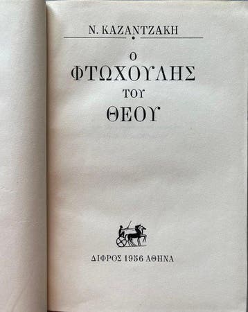 Nikos Kazantzakis -     (Gods Pauper) –
