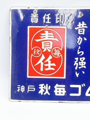 enseigne émaillée double-face japonaise dépoque AKIMAI —