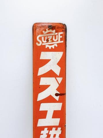Antiek Japans emaille reclamebord SUZUE Fertilizer –