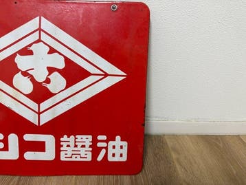 Japans reclame-emaillebord  - Emaille bord - Emaille, Antiek en Kunst