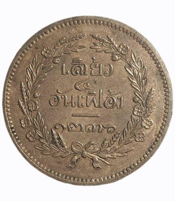 Thailand (Siam). Rama V. 1 Chiao - 1875 (Zonder