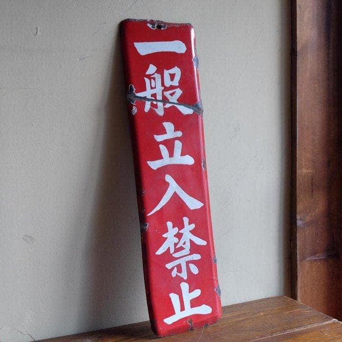 Emaille bord - Emaillebord Geen toegang voor het algemene, Antiek en Kunst, Antiek | Wandborden en Tegels