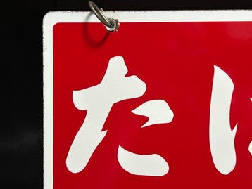 Japan Tobacco and Salt Public Corporation () - Vintage