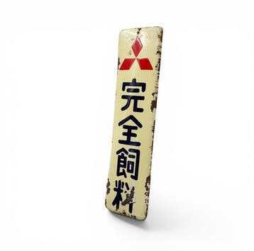 Panneau publicitaire émaillé japonais «  » (alimentation