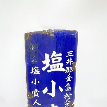 Japanse emaille-zouthandelaarbord – “Shio Kouri-sho” –, Antiek en Kunst
