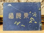 Utagawa Hiroshige / Zentaro Akiyoshi - Tokaido Fifty-three