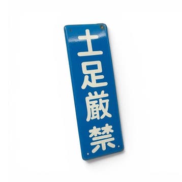 Japans emaille verbodsbord  (verboden te betreden met
