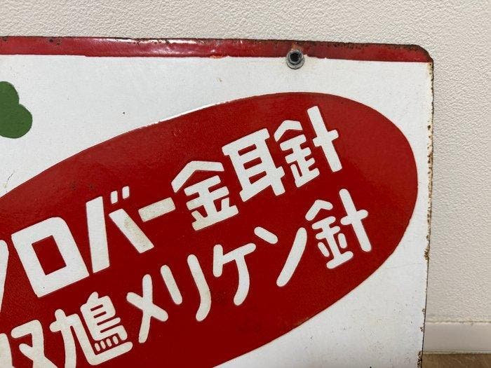 enseigne émaillée publicitaire japonaise Clover aiguilles à, Antiek en Kunst, Antiek | Wandborden en Tegels