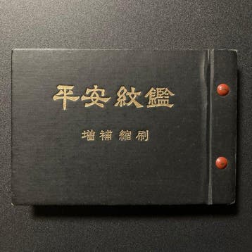 Gids voor Japanse familiewapens –  Heian Monkan (4e