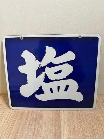 Dubbelzijdig emaille reclamebord Zout () Antiek uit Japan