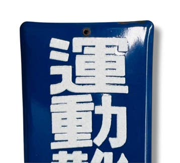 Japanse emaillen reclamebord “Akadama Sports & Rubber Shoes”