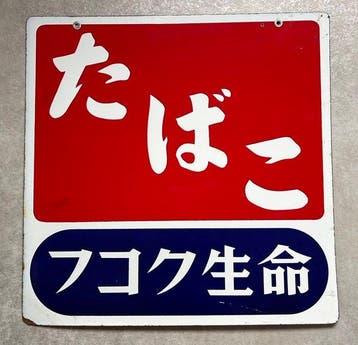 Vintage Double-Sided Enamel Sign – Tobacco - Emaille bord