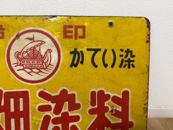 enseigne émaillée publicitaire japonaise  - Enseigne en
