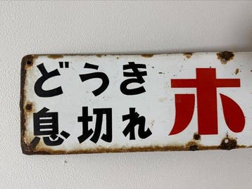 Japanse emaille reclamebord  - Reclamebord - Emaille, Antiek en Kunst