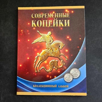 Rusland. 1 & 5 Kopeks Collection (1997–2014) – Album (Zonder