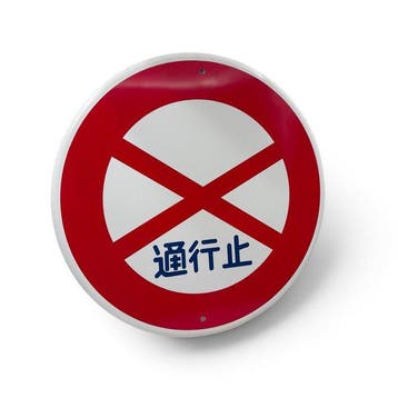 Origineel Japans verkeersbord afgesloten voor verkeer -