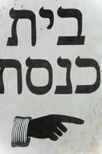 Judaica – Originele emaille- en stalen straatplaat,, Antiek en Kunst